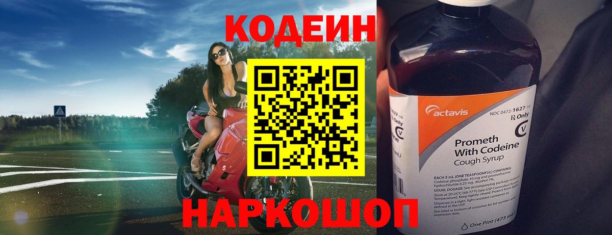 Кодеин Purple Drank Медногорск